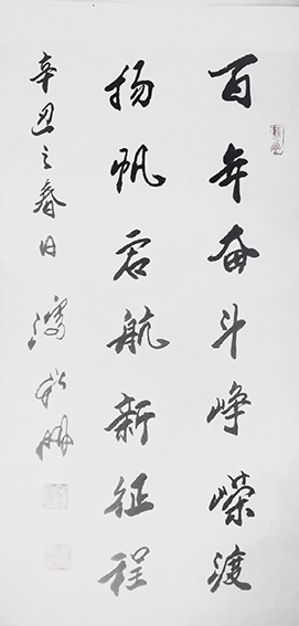 潘新明作品《百年奋斗峥嵘渡 扬帆起航新征程》